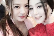 可惜了，范冰冰至今未婚，但她的感情归宿始终是焦点