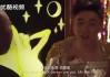 被批“过气”后，他凭什么用一首歌买下整个洛杉矶的梦？