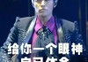 被批“过气”后，他凭什么用一首歌买下整个洛杉矶的梦？