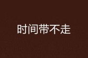 时光带不走的隐痛：当心伤成为生命的烙印