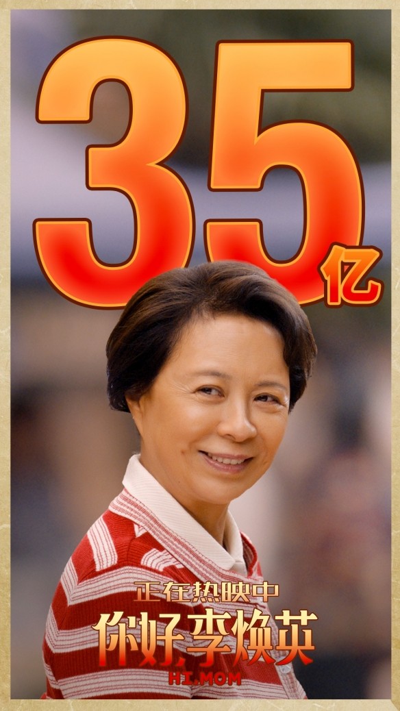 贾玲导演电影《你好，李焕英》票房庆祝海报